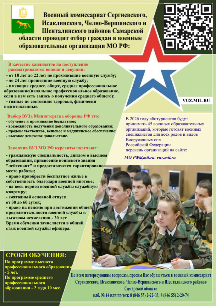 На изображении представлена информация о военном комиссариате и военных образовательных организациях МО РФ. Указаны условия поступления, преимущества обучения и сроки.