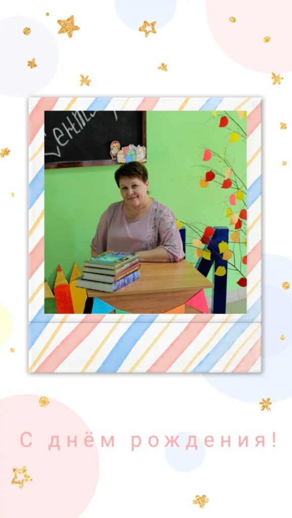 На изображении женщина в розовой блузке сидит за столом с книгами. Вокруг яркие украшения, надпись «С днём рождения!». На изображении женщина в розовой блузке сидит за столом с книгами. Вокруг яркие украшения, надпись «С днём рождения!».