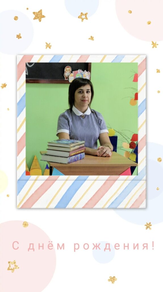 На изображении женщина в полосатой рубашке стоит за столом с книгами. Вокруг разноцветные полоски и звёздочки. Поздравление с днём рождения.