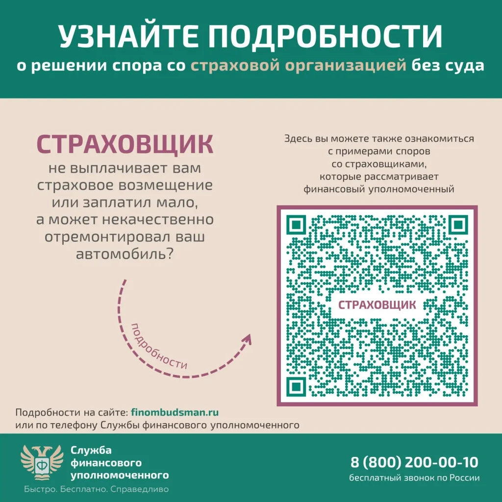 На изображении представлен текст и QR-код. Текст содержит информацию о решении споров со страховой организацией без суда и контактные данные.