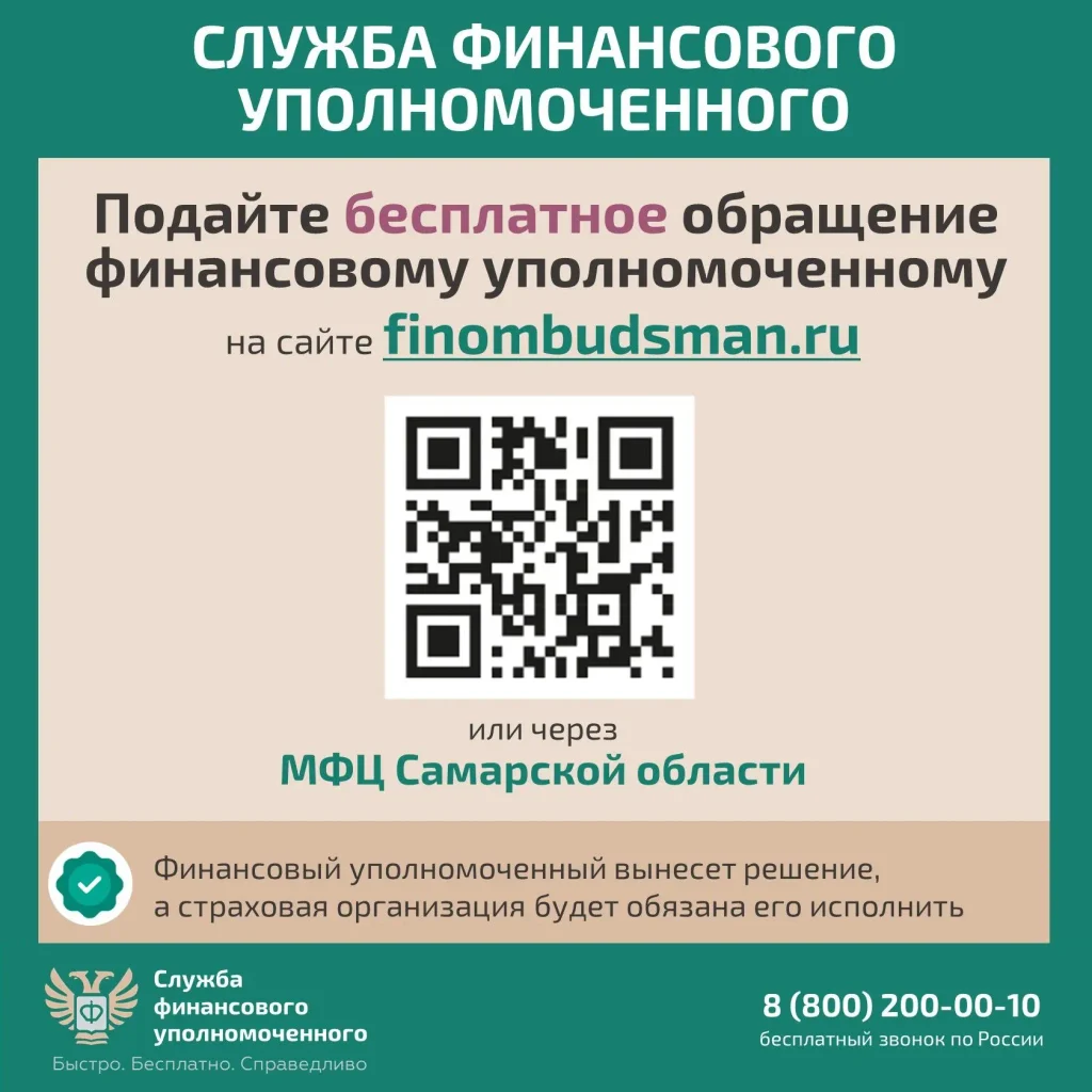 Изображение содержит текст о службе финансового уполномоченного, предлагает подать бесплатное обращение на сайте finombudsman.ru или через МФЦ Самарской области. Указан номер телефона для связи.